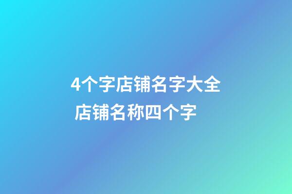 4个字店铺名字大全 店铺名称四个字-第1张-店铺起名-玄机派